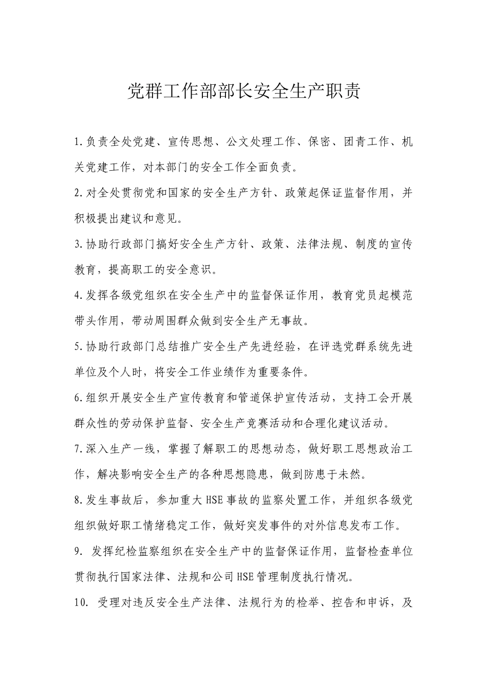 党群工作部部长安全生产职责（201506） - 副本_第1页