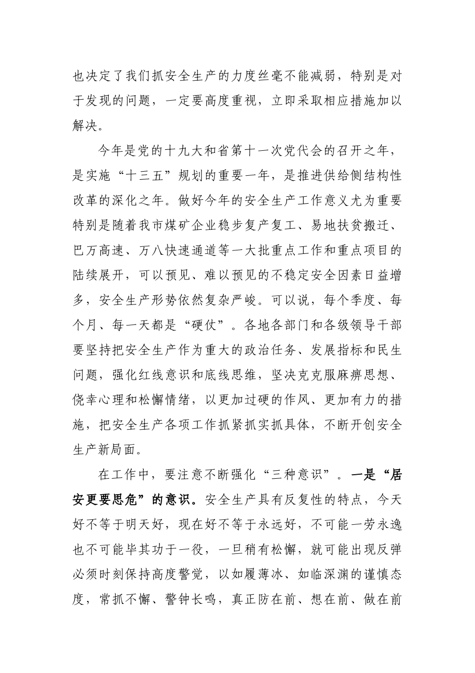 安全生产工作会议上的讲话docx_第3页