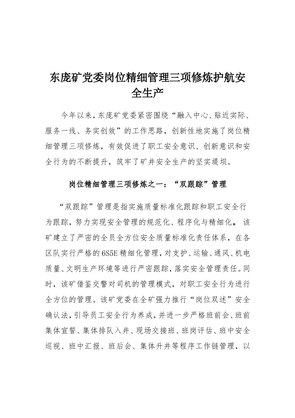 69-矿党委岗位精细管理三项修炼护航安全生产_第1页