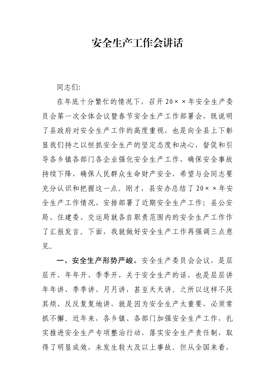 安全生产工作会讲话_第1页