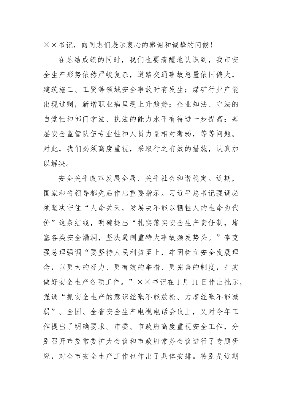 37-在全市安全生产电视电话会议暨安委会第一次会议上的讲话_第2页