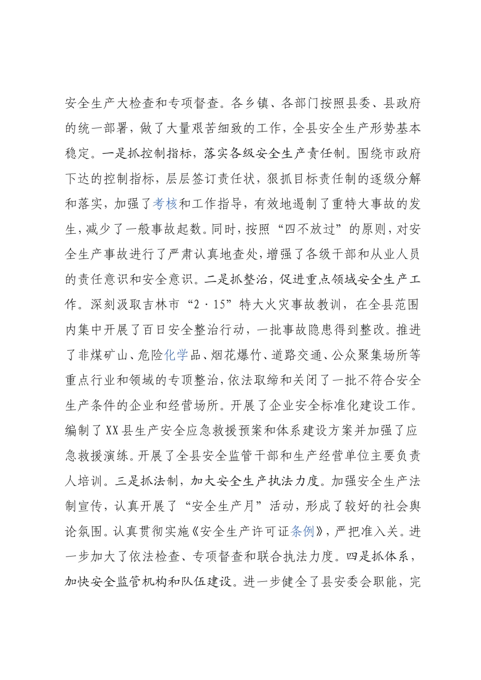 20××安全生产工作会议讲话稿篇1_第2页