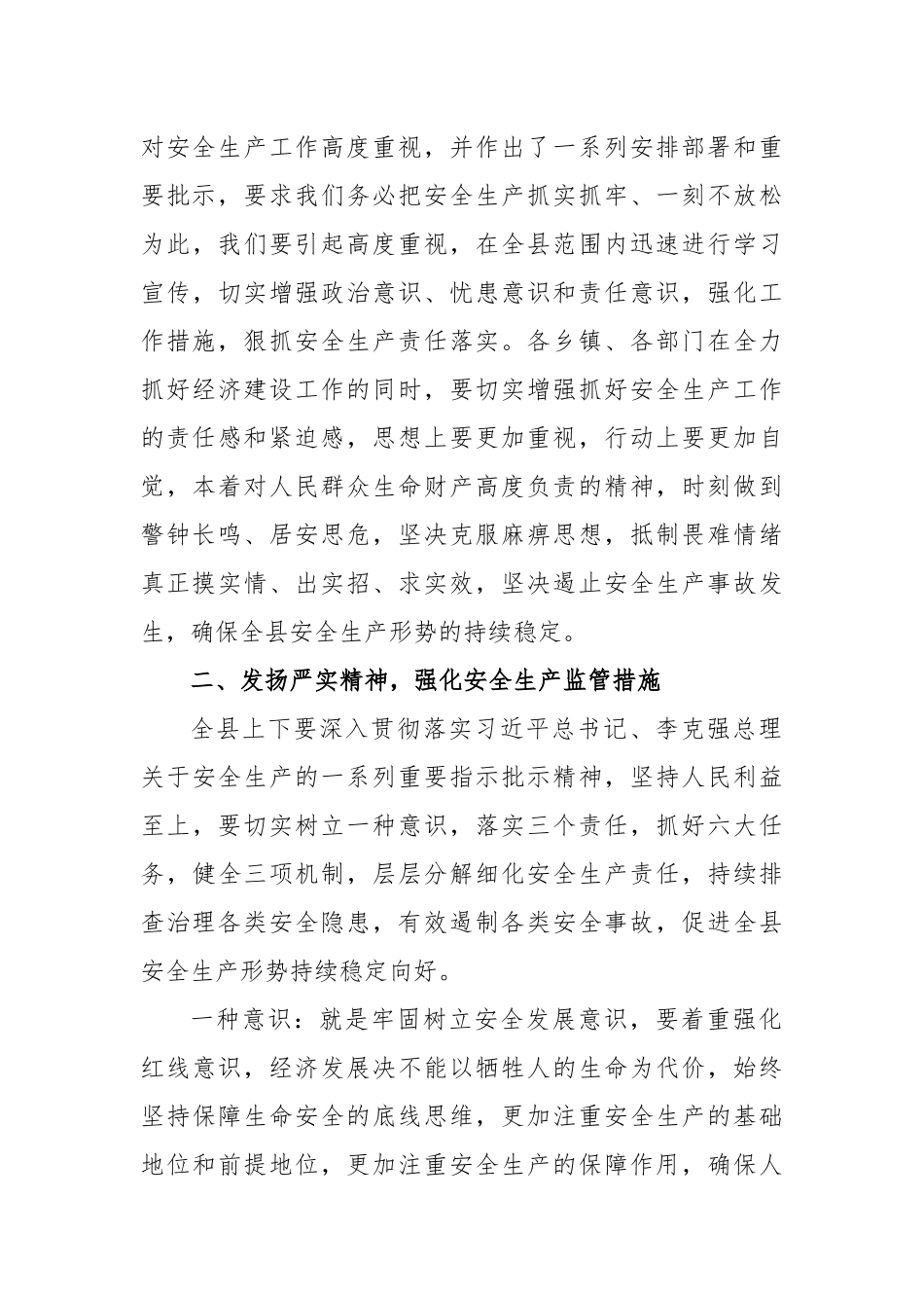 41-县安全生产工作暨20××年第一次安委会上的讲话_第3页