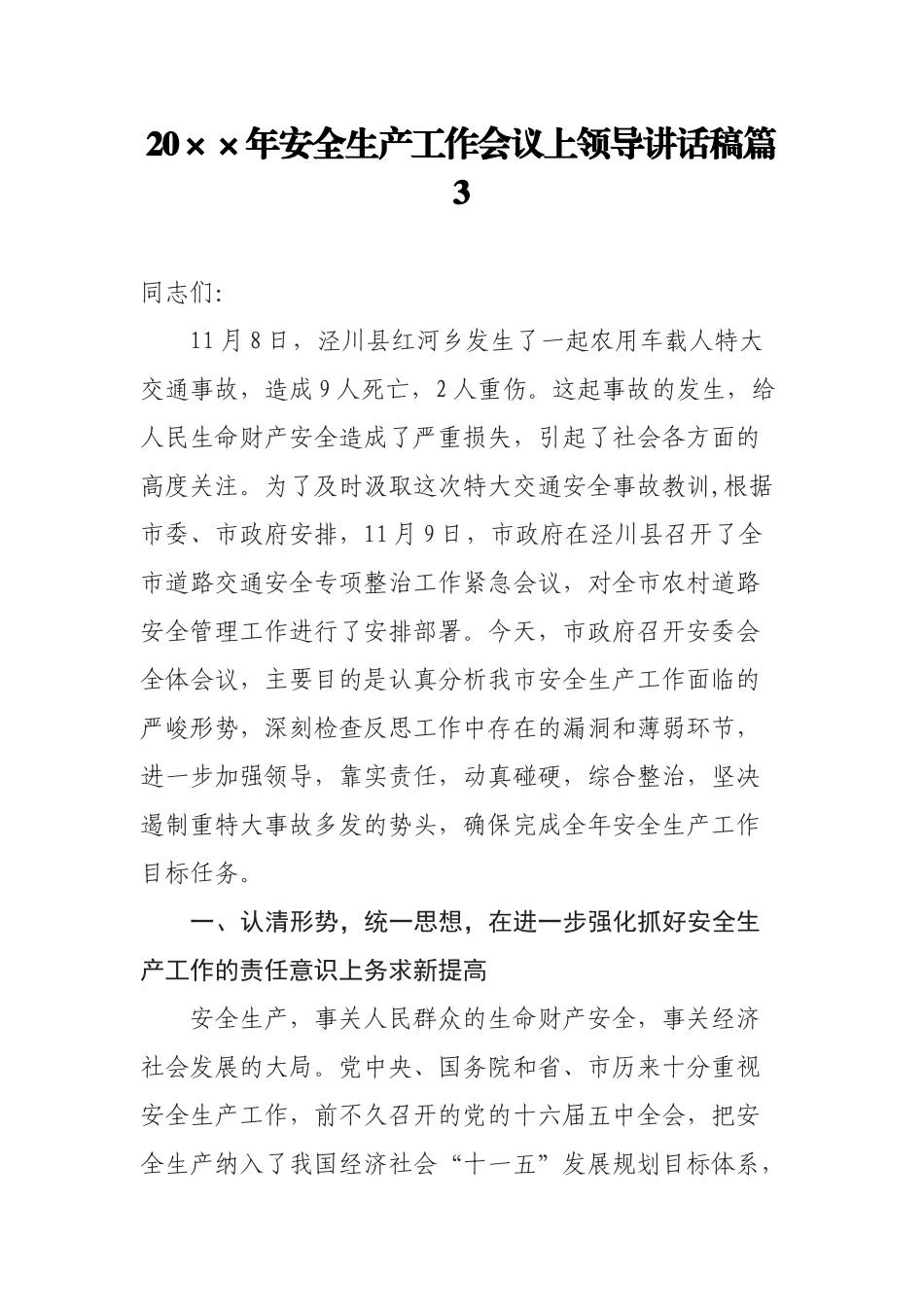 20××年安全生产工作会议上领导讲话稿篇3_第1页