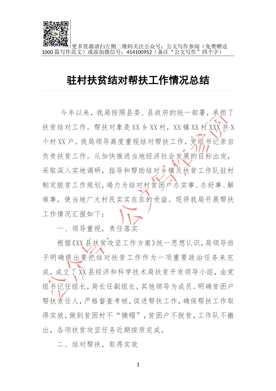 驻村扶贫结对帮扶工作情况总结_第1页