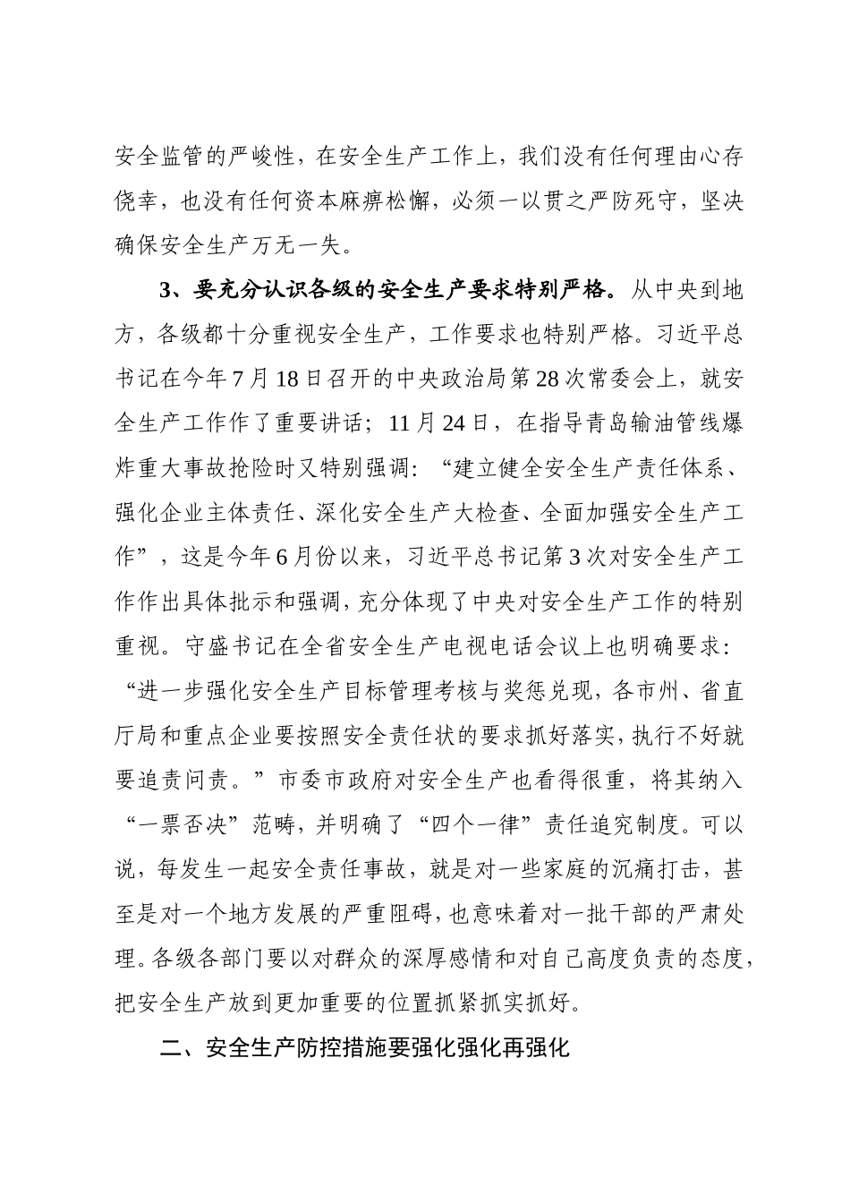 25-在全市安全生产工作紧急会议上的讲话_第3页