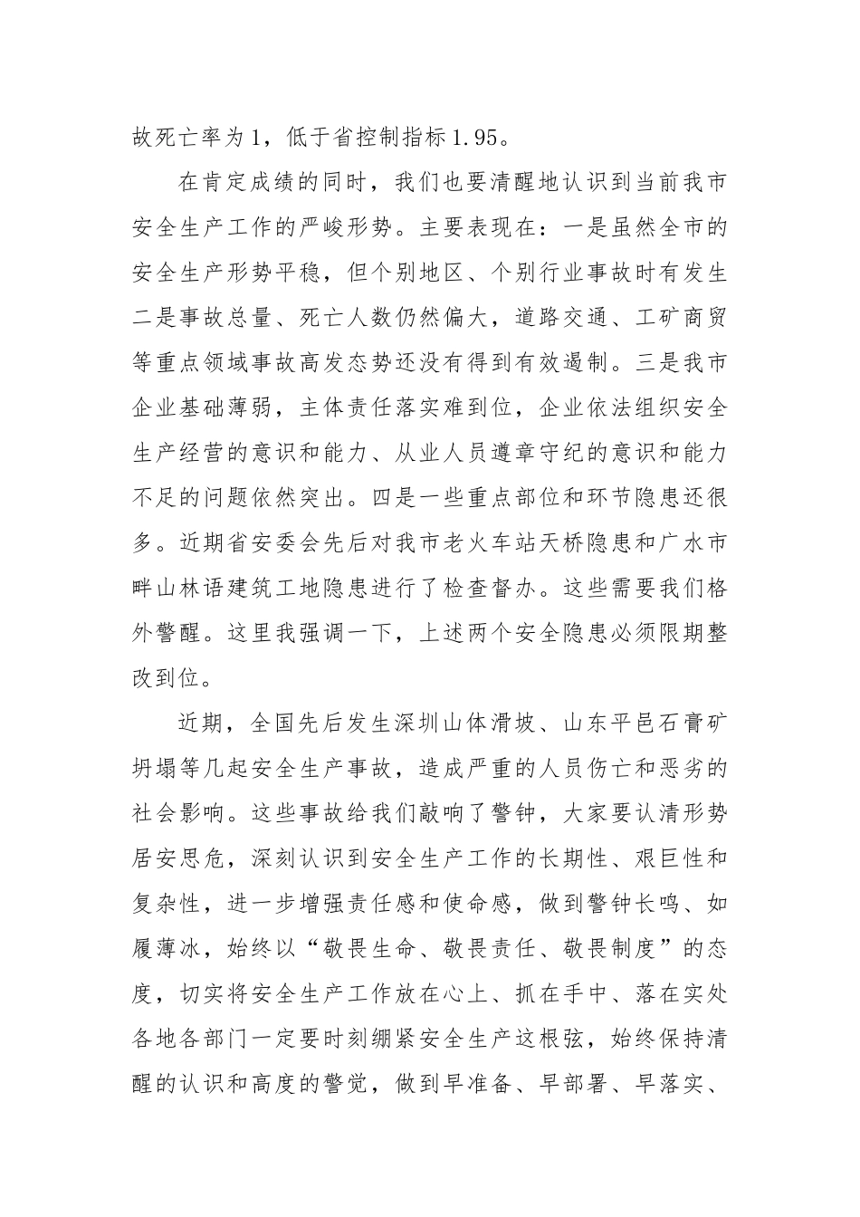 43-在安全生产工作会议暨市安委会第一次会议上的讲话_第2页