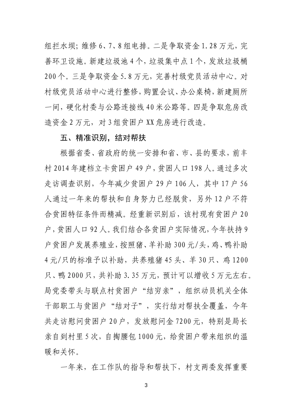 驻XX乡前丰村精准扶贫工作总结_第3页