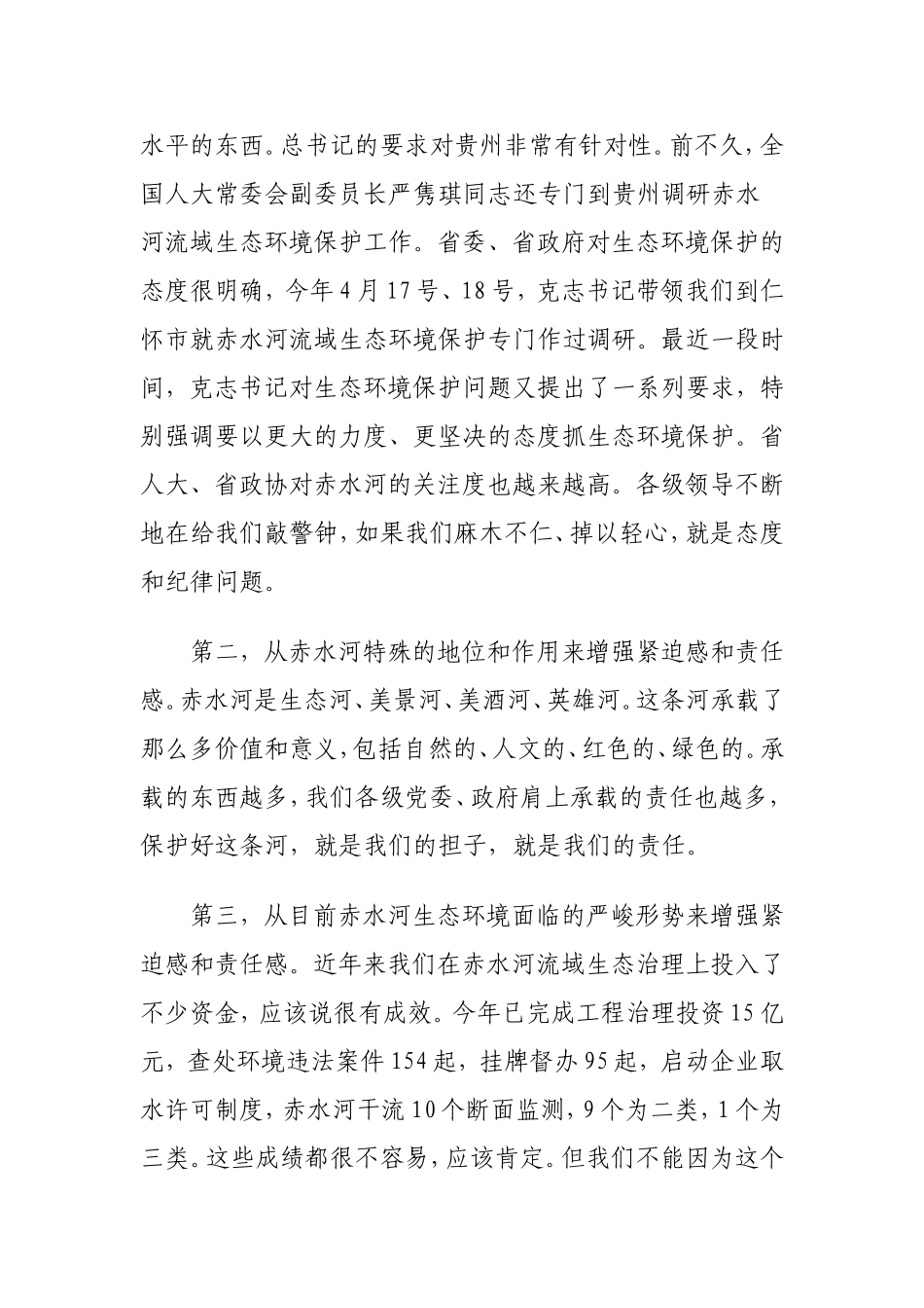 08-在遵义市听取赤水河流域生态环境保护和安全生产工作汇报时的讲话_第2页