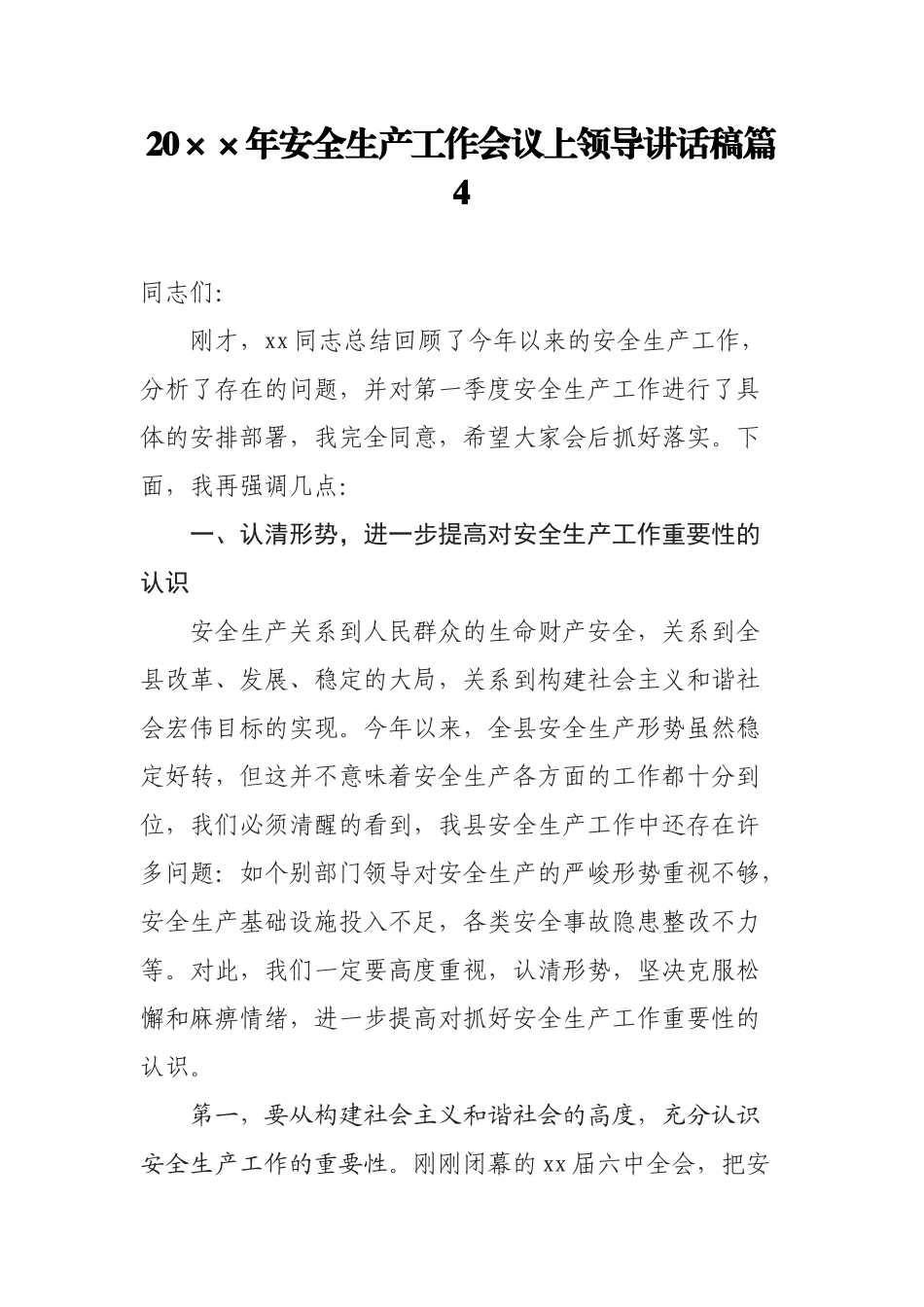 20××年安全生产工作会议上领导讲话稿篇4_第1页