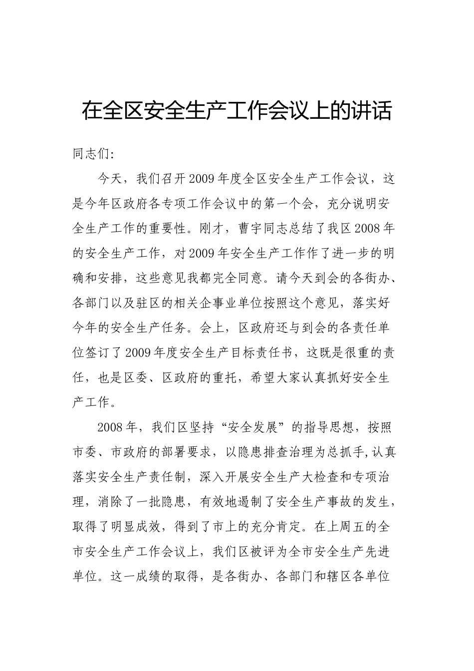 29-在全区安全生产工作会议上的讲话_第1页