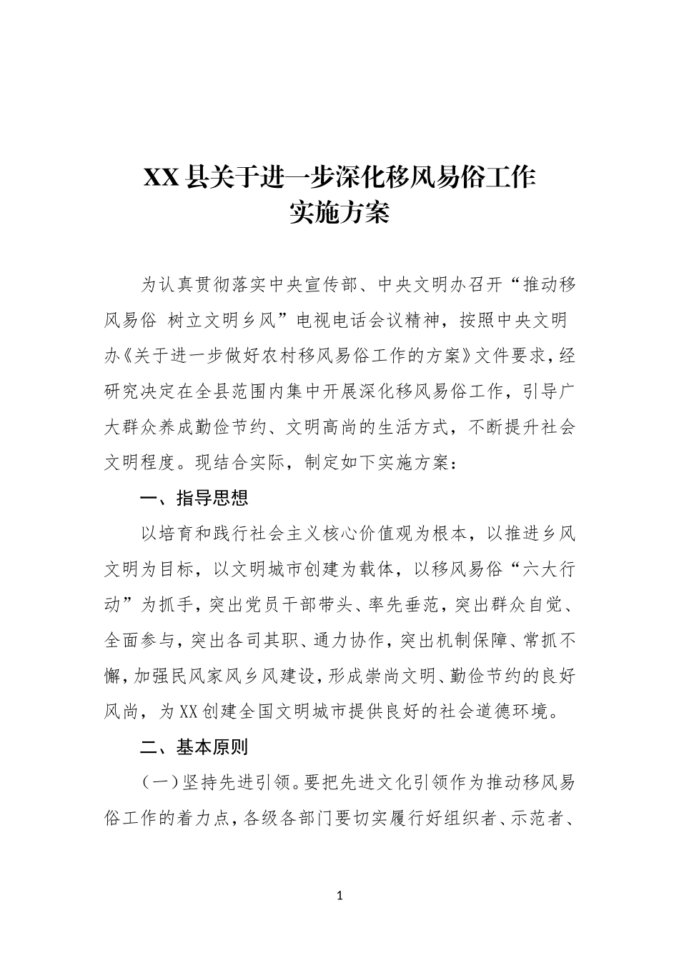 XX县关于进一步深化移风易俗工作实施方案_第1页