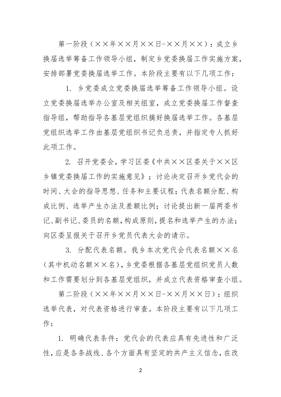 XX乡XX年党委换届工作实施方案_第2页