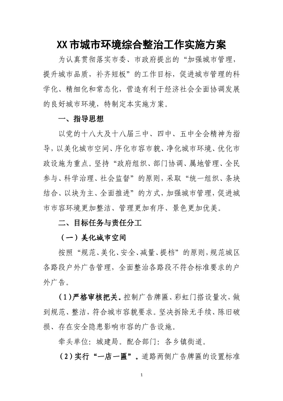 城市环境综合整治方案_第1页