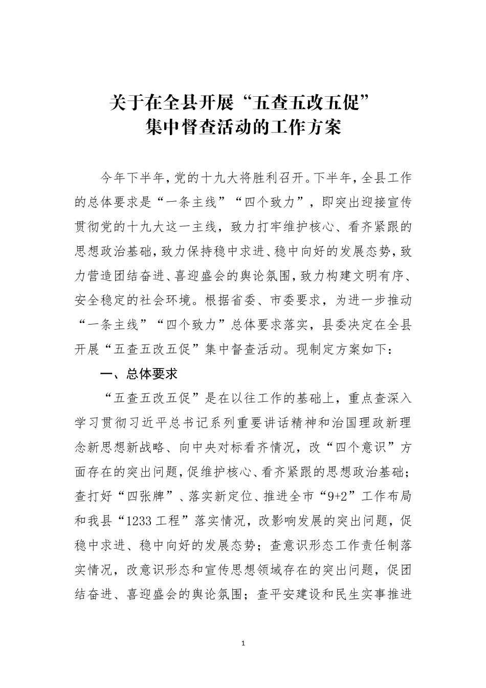 关于在全县开展“五查五改五促”集中督查活动的工作方案_第1页