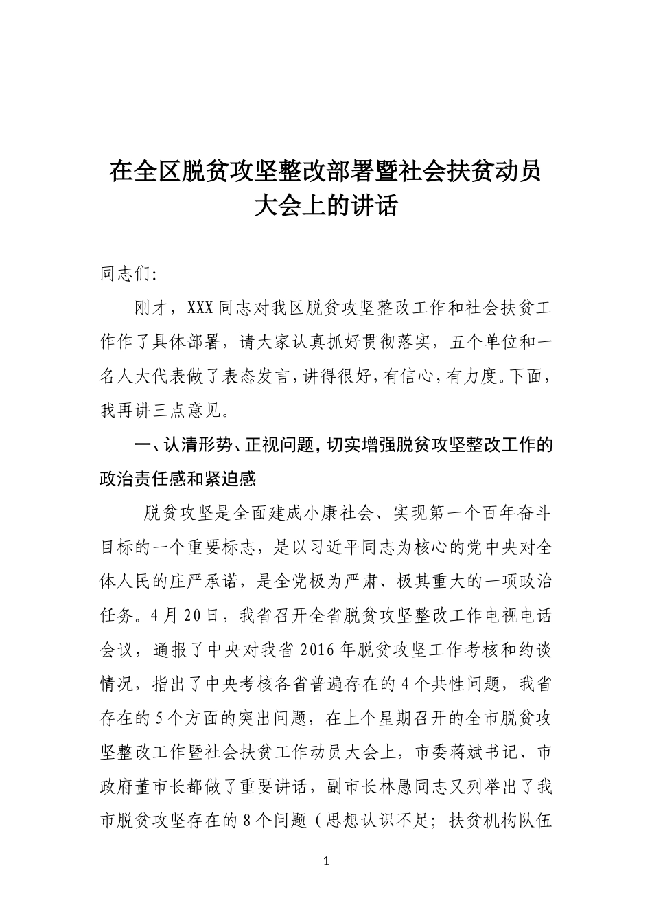 在全区脱贫攻坚整改部署暨社会扶贫动员大会上的讲话_第1页