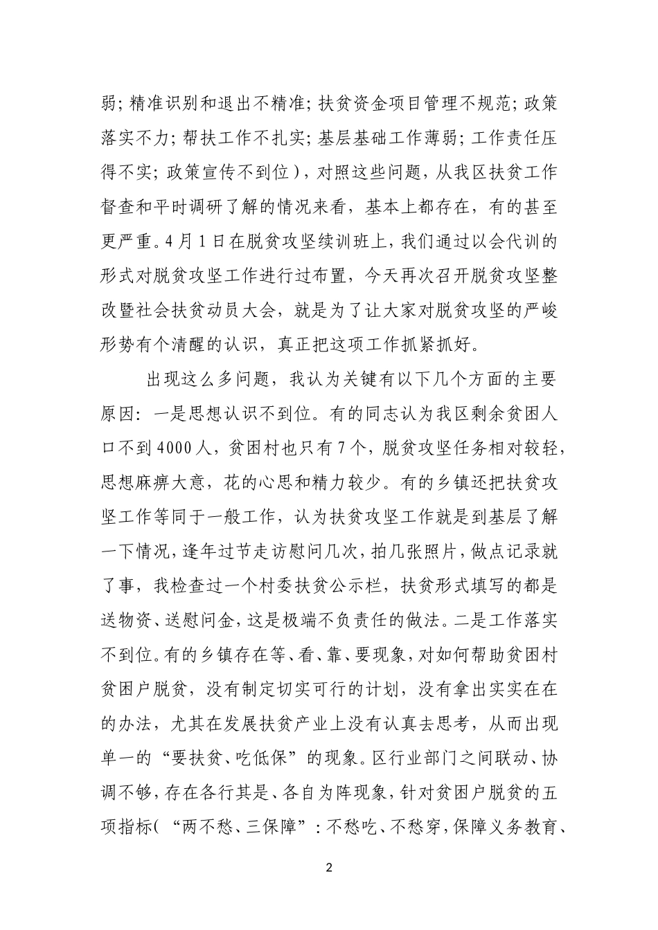 在全区脱贫攻坚整改部署暨社会扶贫动员大会上的讲话_第2页