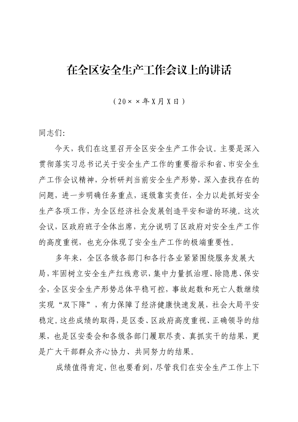 01-在全区安全生产工作会议上的讲话_第1页