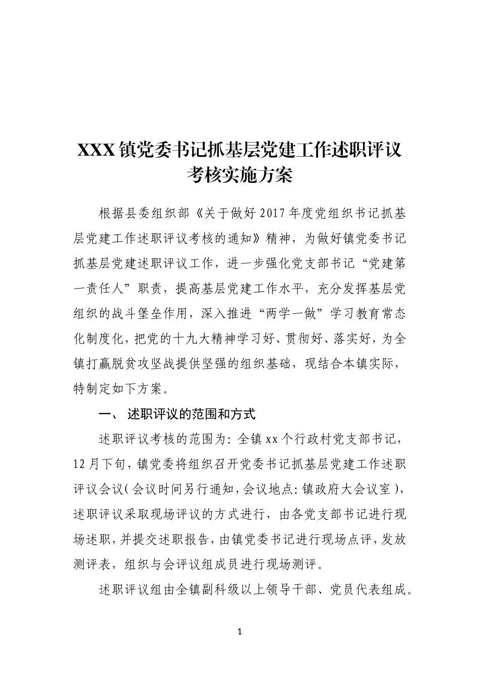 XXX镇党委书记抓基层党建工作述职评议考核实施方案_第1页