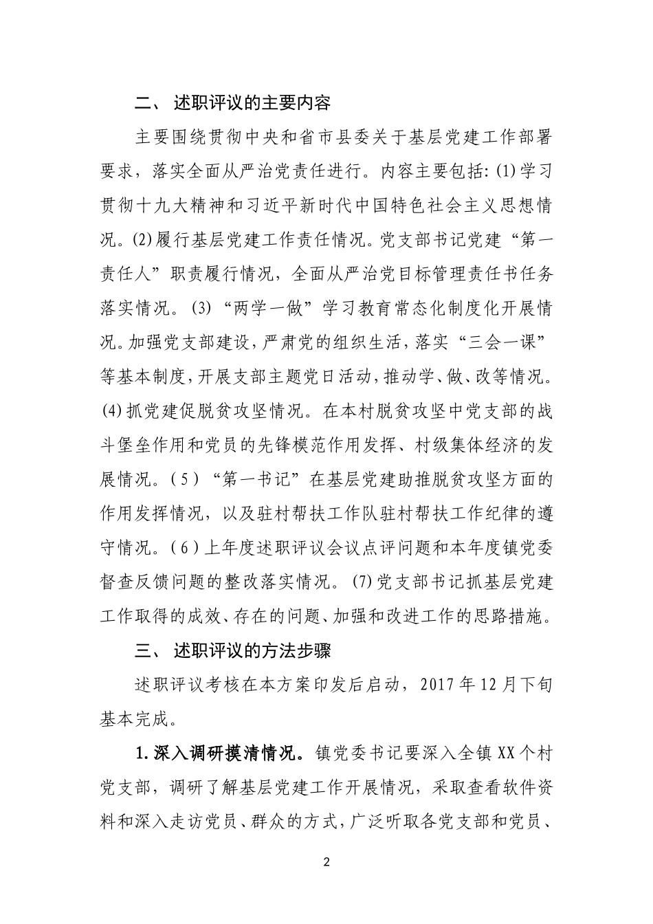 XXX镇党委书记抓基层党建工作述职评议考核实施方案_第2页
