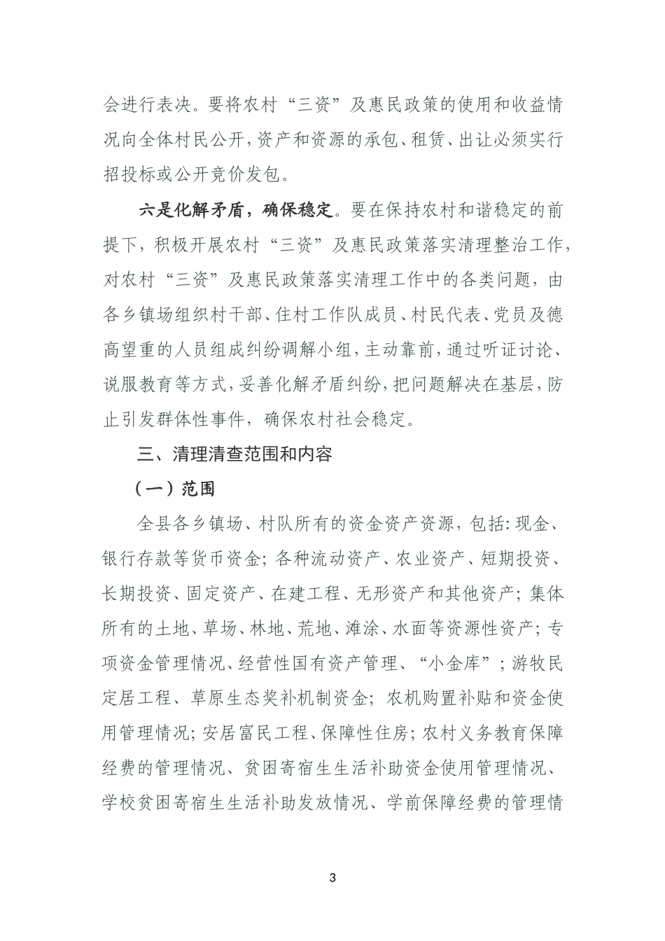 XX县“三资”及惠民政策落实情况专项清理清查实施方案_第3页