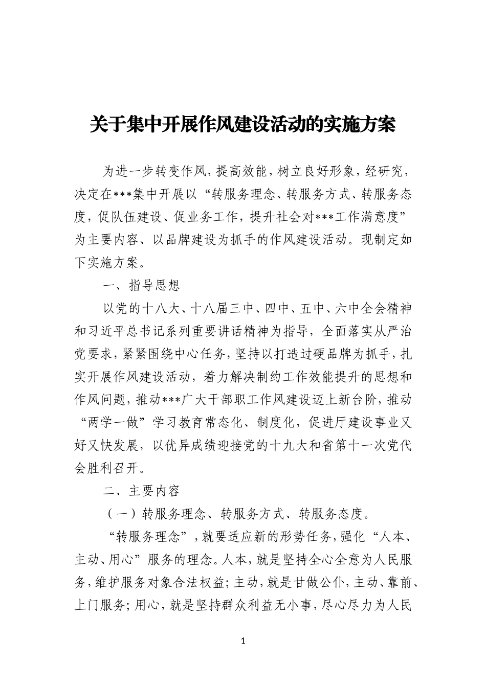 关于集中开展作风建设活动的实施方案_第1页