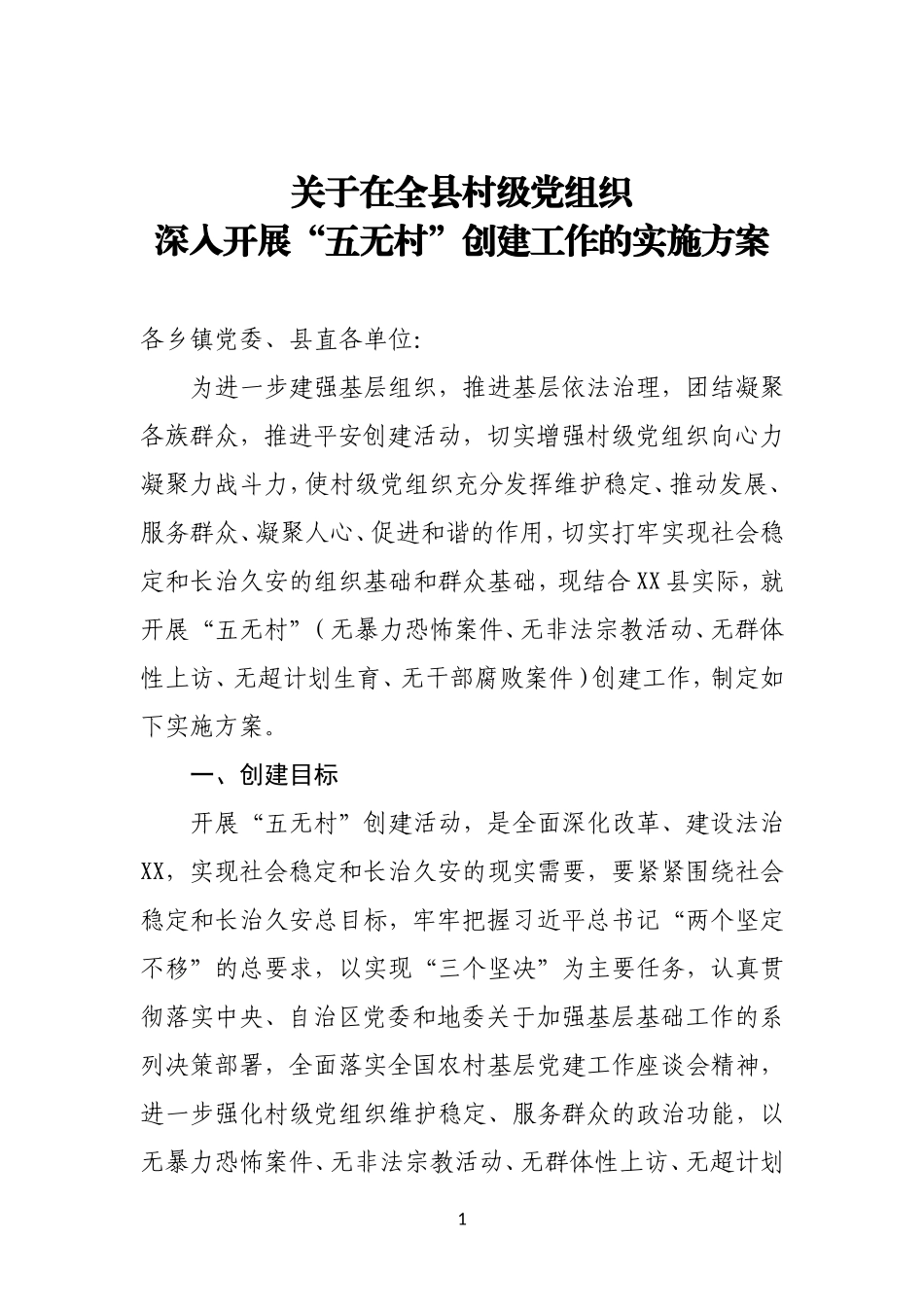 关于在全县村级党组织深入开展“五无村”创建工作的实施方案_第1页