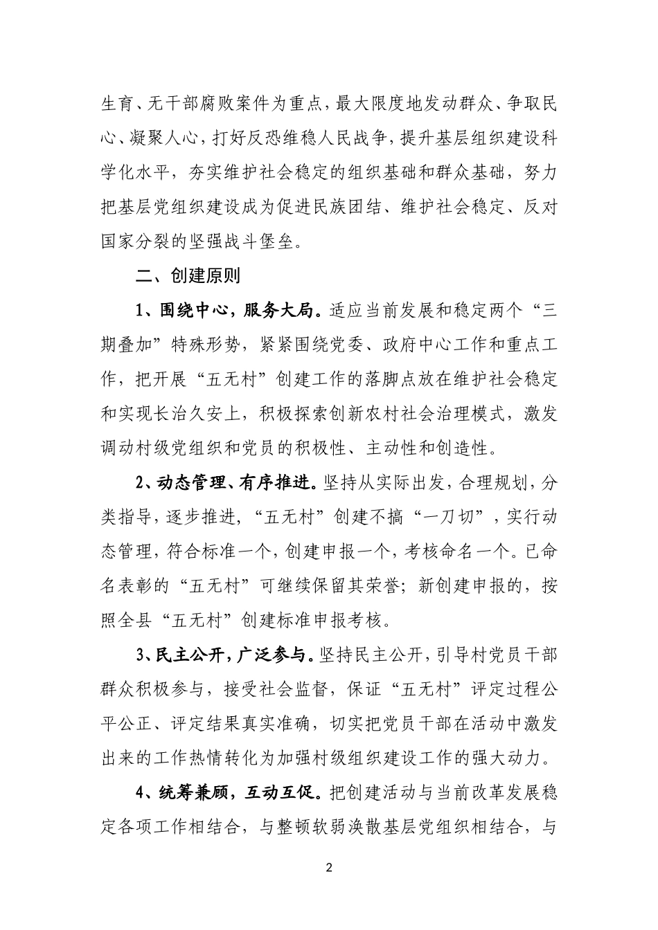 关于在全县村级党组织深入开展“五无村”创建工作的实施方案_第2页