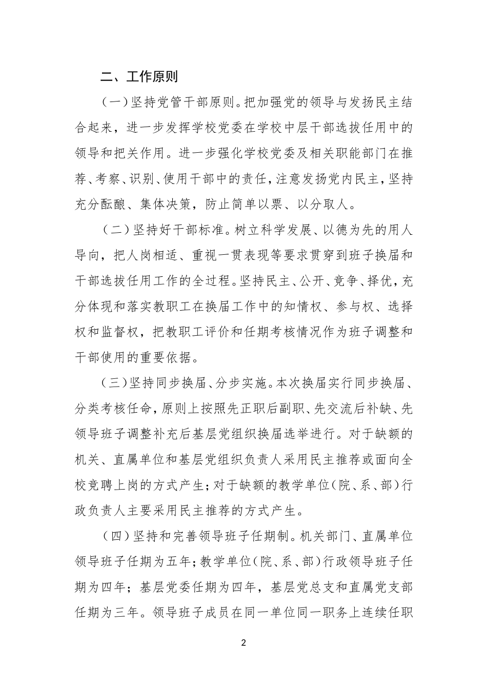 XX年学校中层领导班子换届工作实施方案_第2页