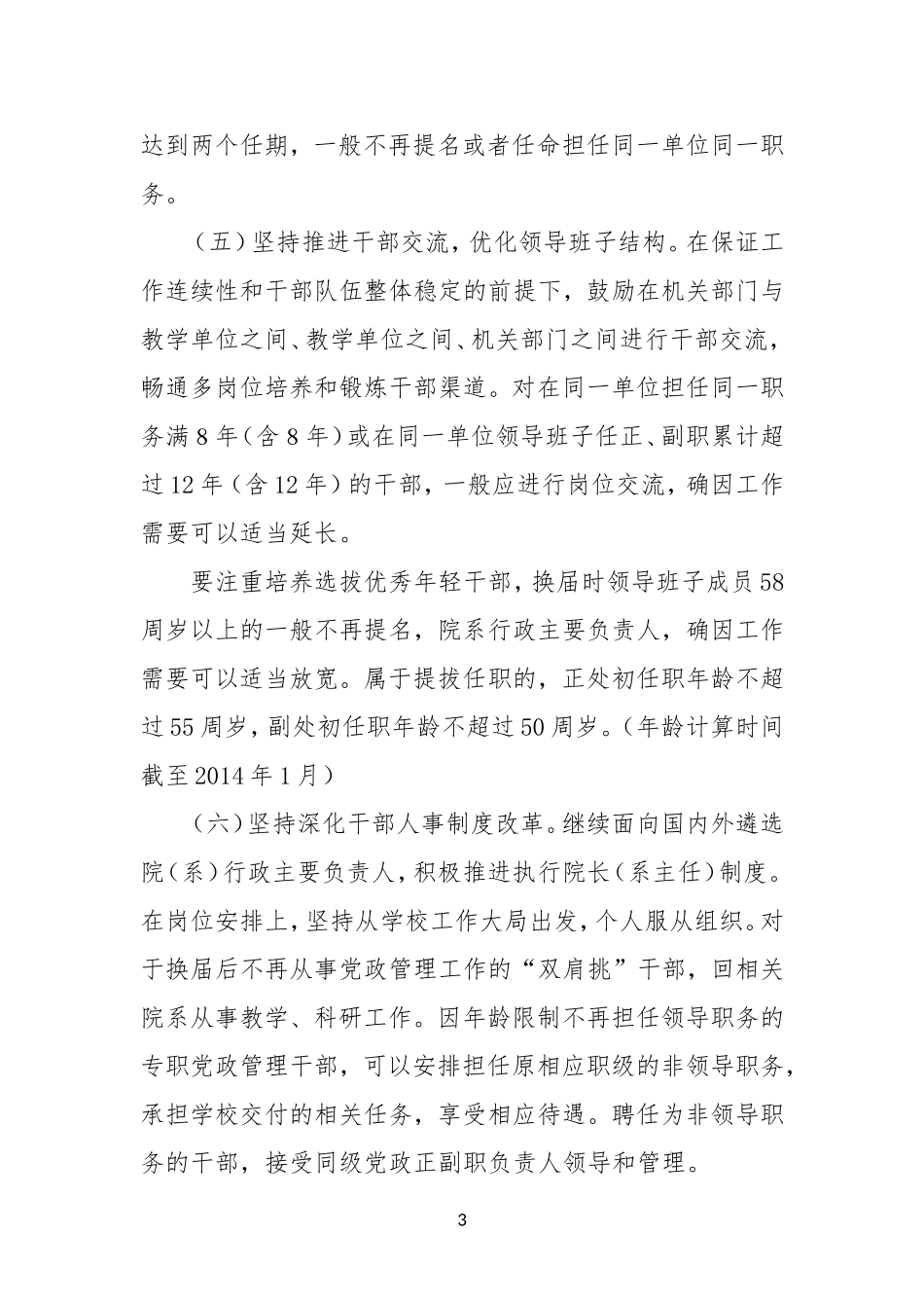 XX年学校中层领导班子换届工作实施方案_第3页