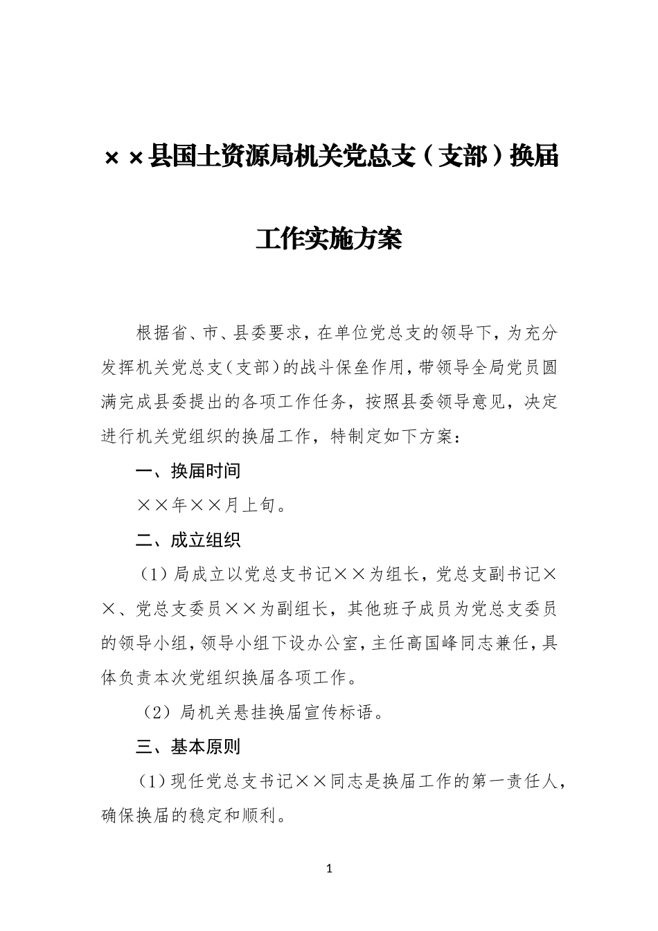 XX县国土资源局机关党总支（支部）换届工作实施方案_第1页