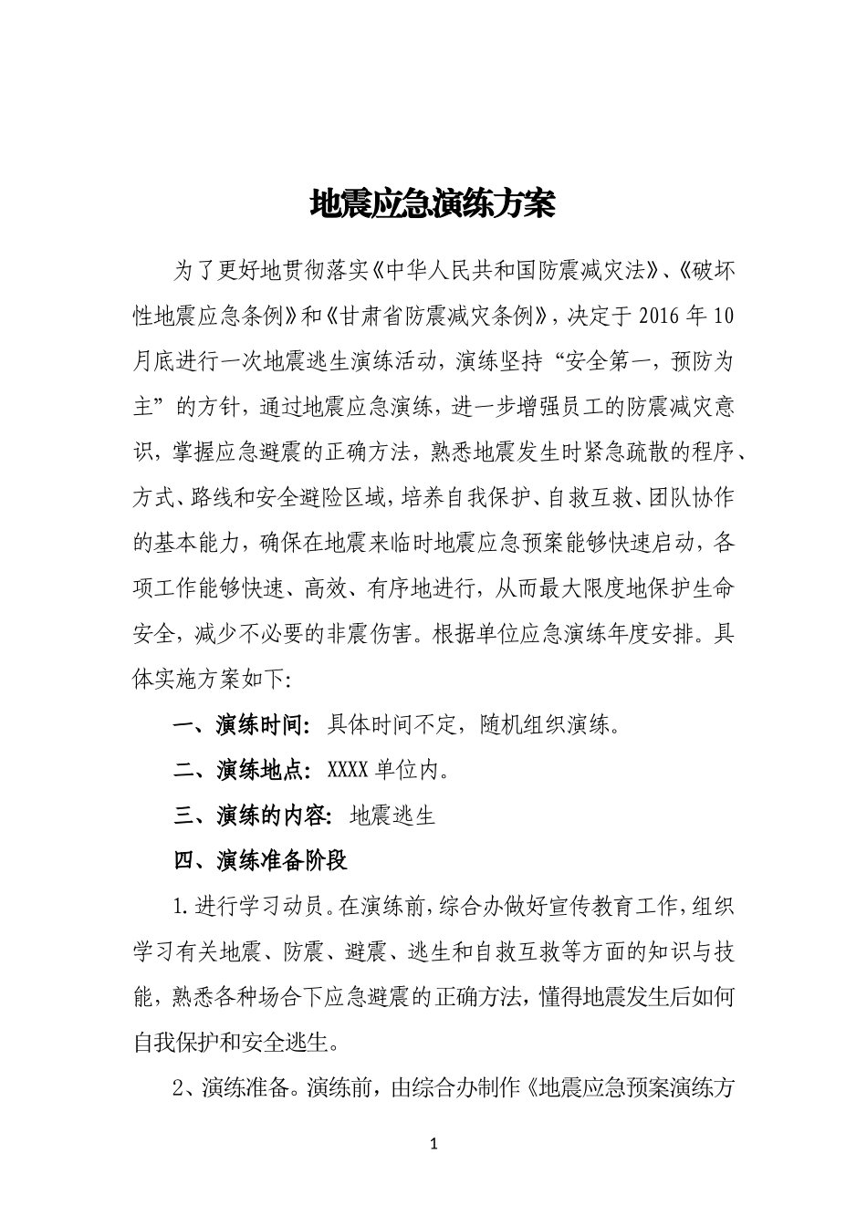 地震应急演练方案_第1页