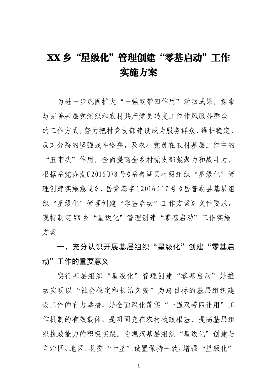 XX乡“星级化”管理创建“零基启动”工作实施方案_第1页