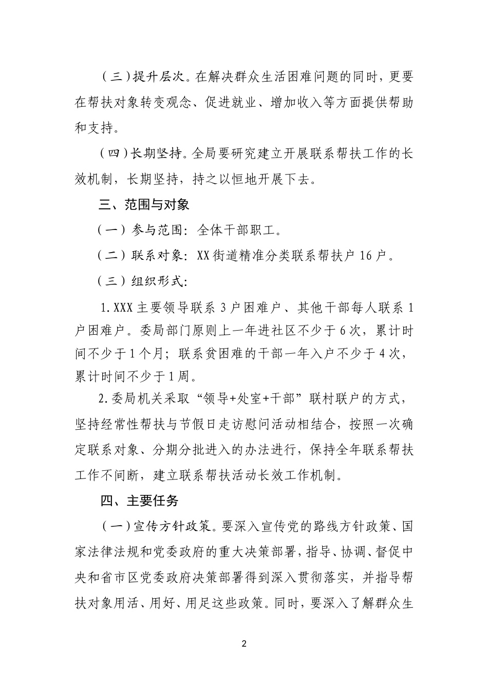 XXXXX关于开展202×年帮扶工作的实施方案_第2页