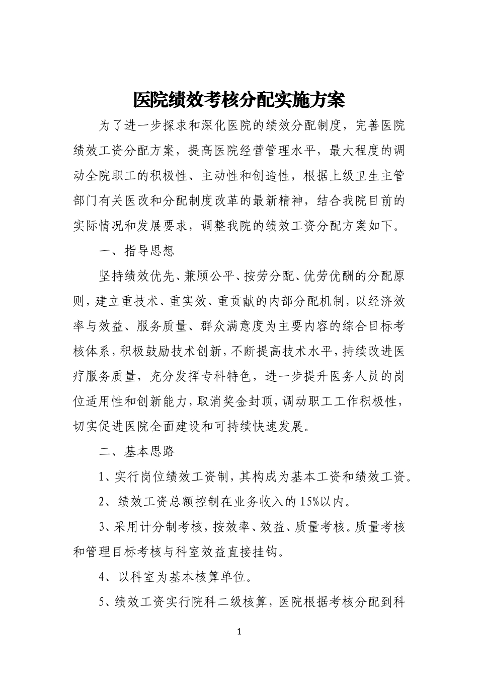 医院绩效考核分配实施方案_第1页