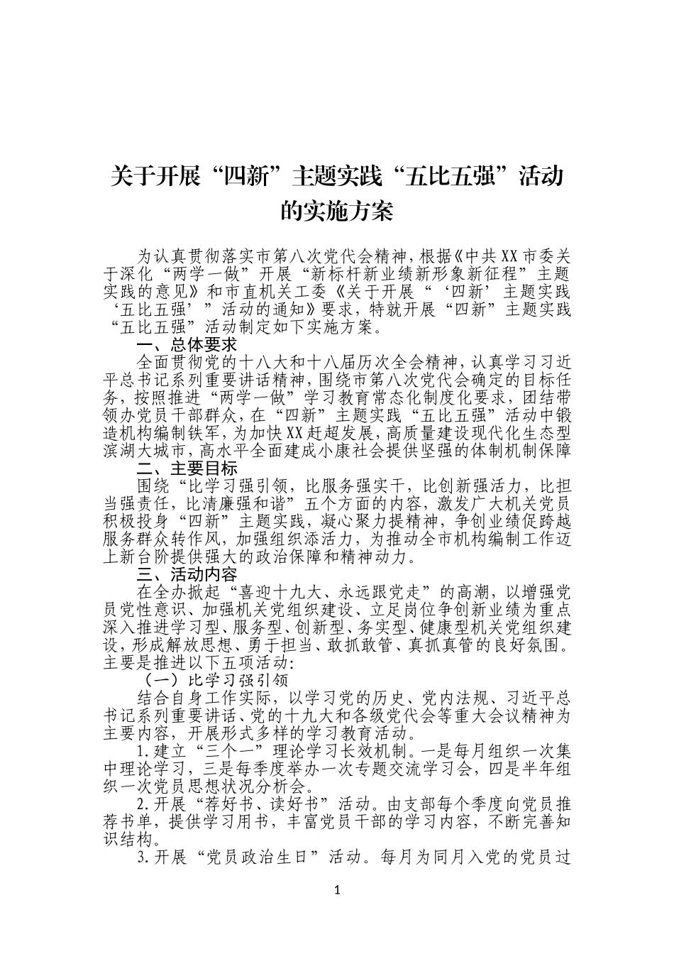 关于开展“四新”主题实践“五比五强”活动的实施方案_第1页