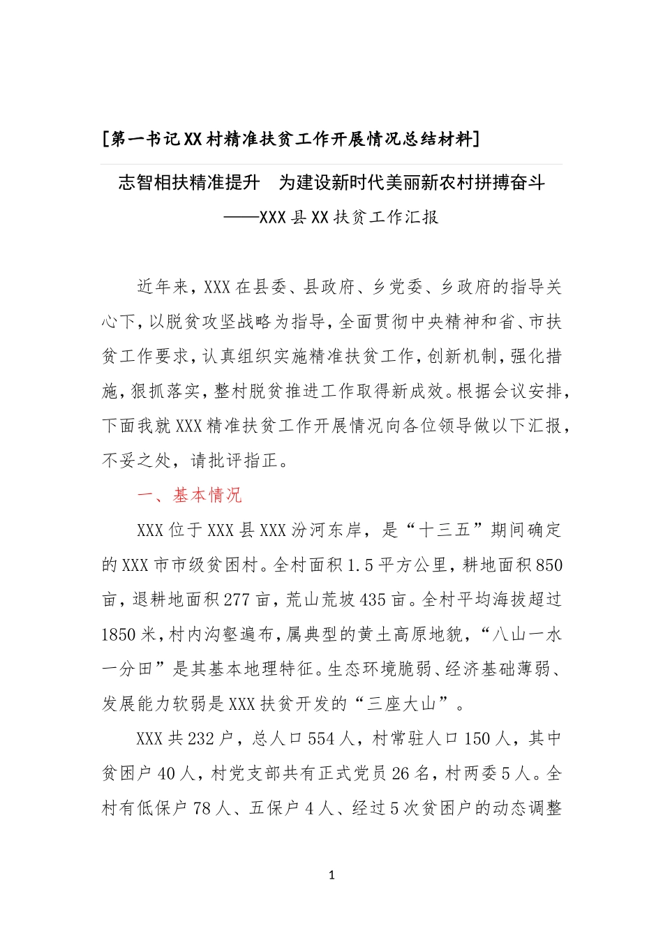 第一书记XX村精准扶贫工作开展情况总结材料_第1页