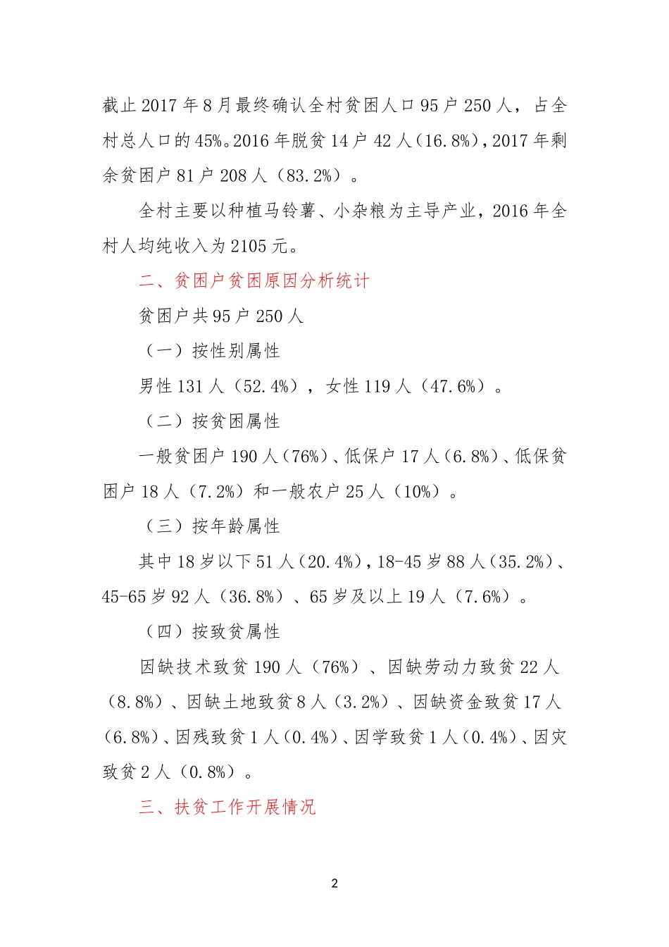 第一书记XX村精准扶贫工作开展情况总结材料_第2页