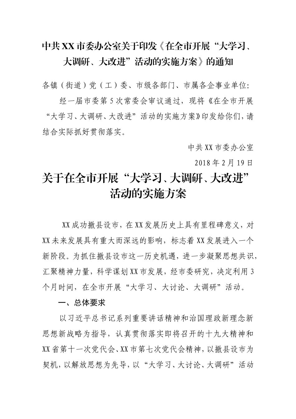 在全市开展“大学习、大调研、大改进”活动的实施方案的通知_第1页