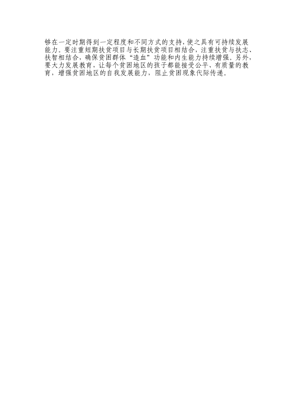 【每日范文-研讨文章】扶贫要在“准、精、细、实”上下功夫_第2页