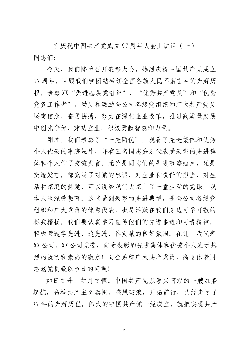 在庆祝建党97周年大会上的讲话汇编_第2页