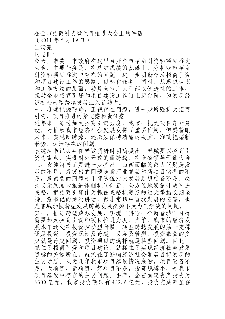 在全市招商引资暨项目推进大会上的讲话_第1页
