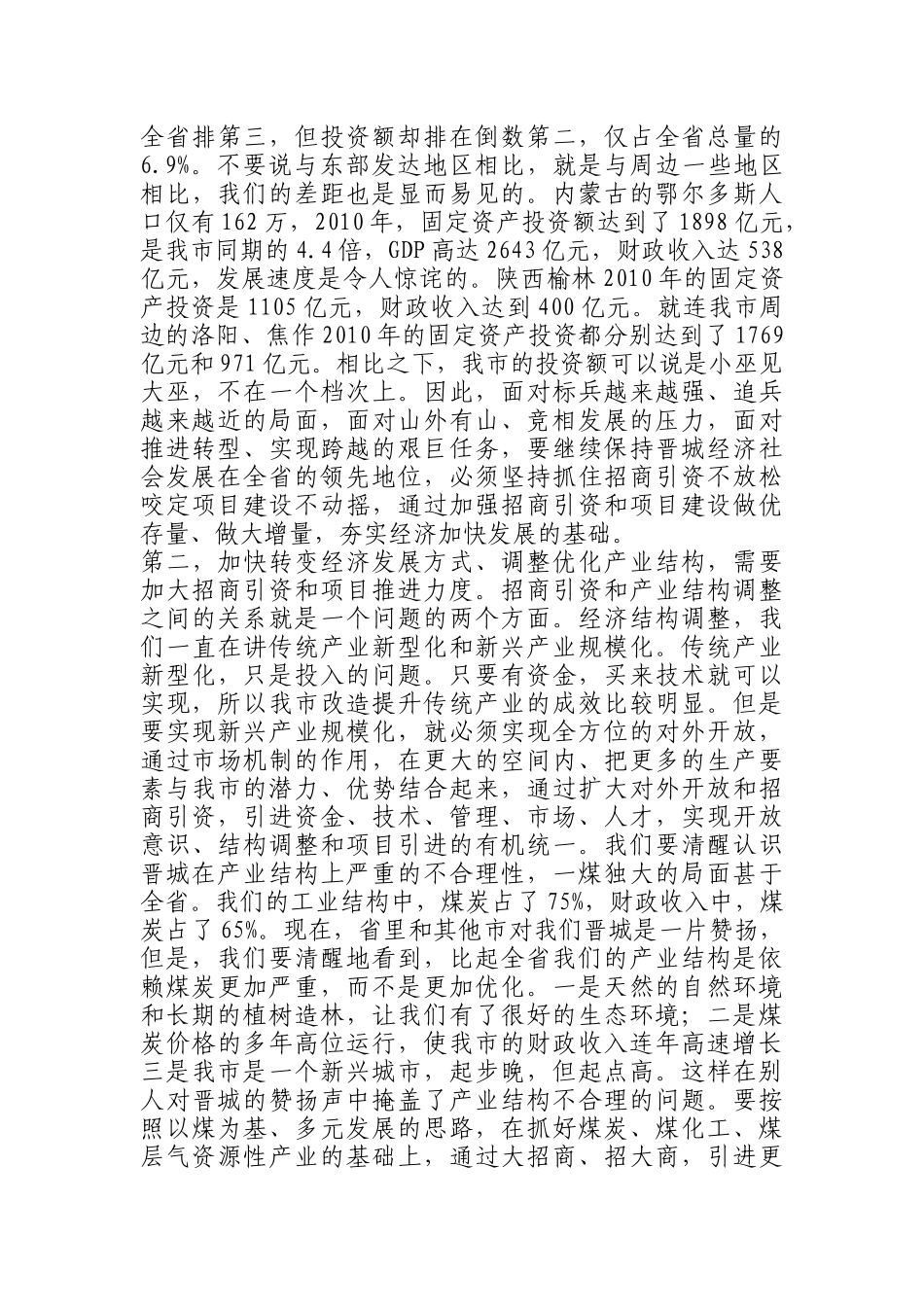 在全市招商引资暨项目推进大会上的讲话_第2页