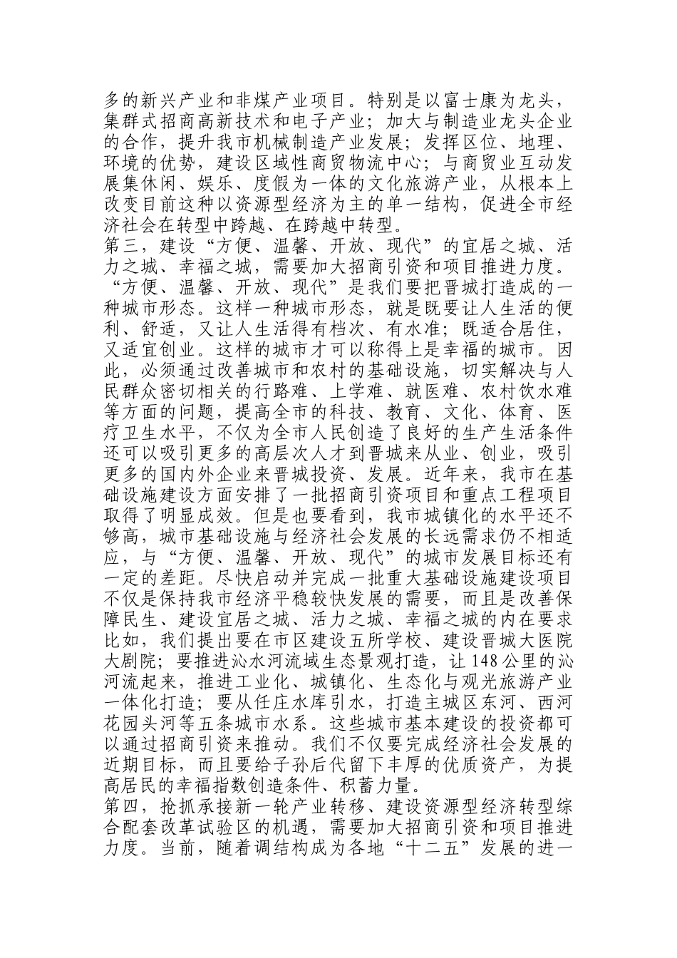 在全市招商引资暨项目推进大会上的讲话_第3页