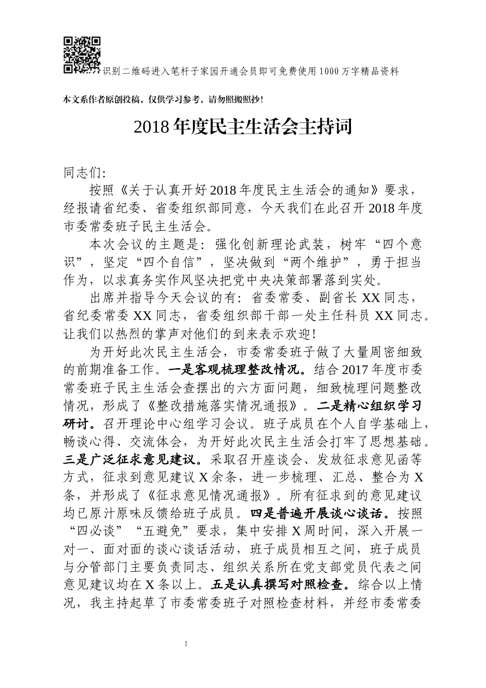 主生活会主持词_第1页