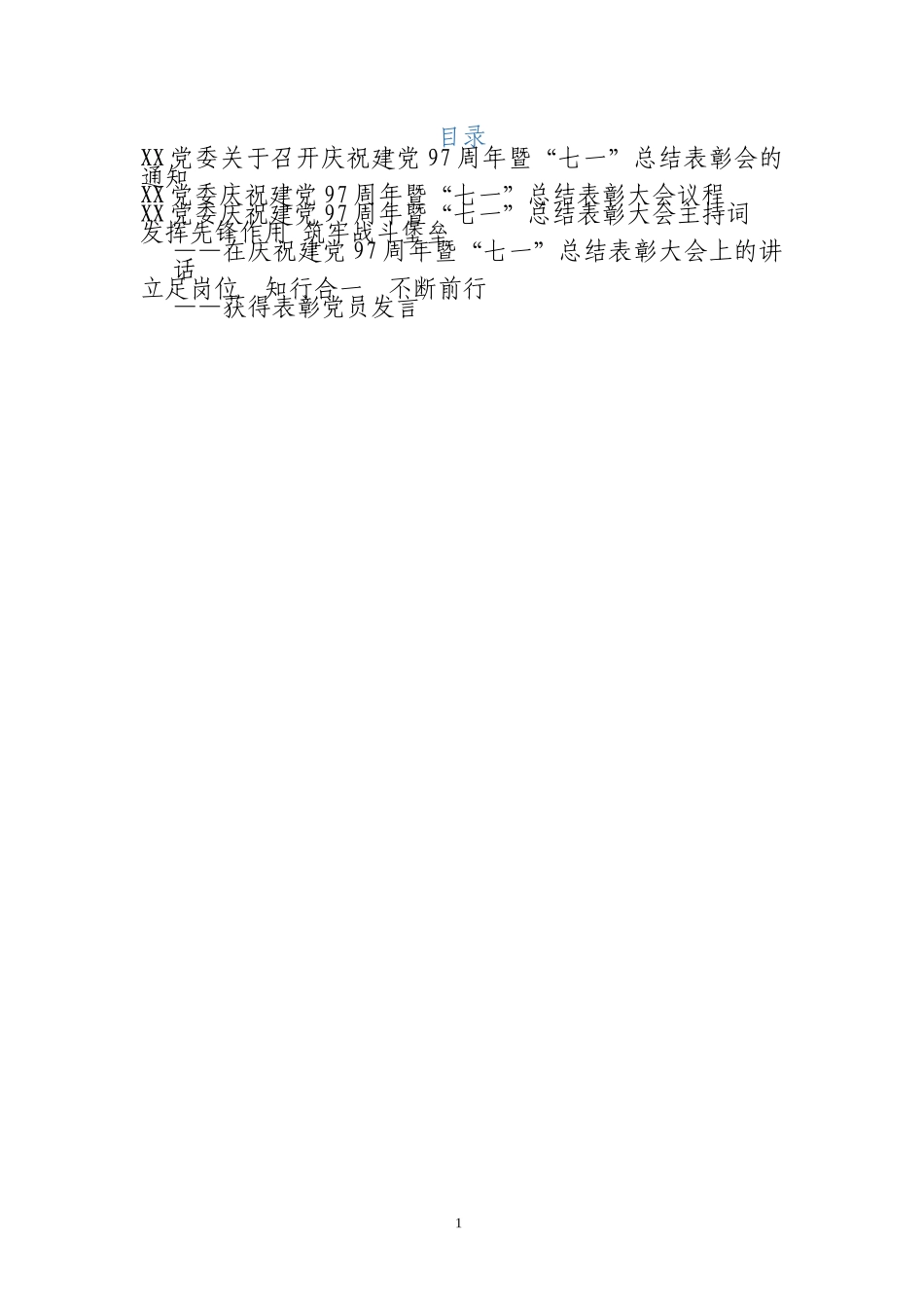 七一表彰会全套材料_第1页