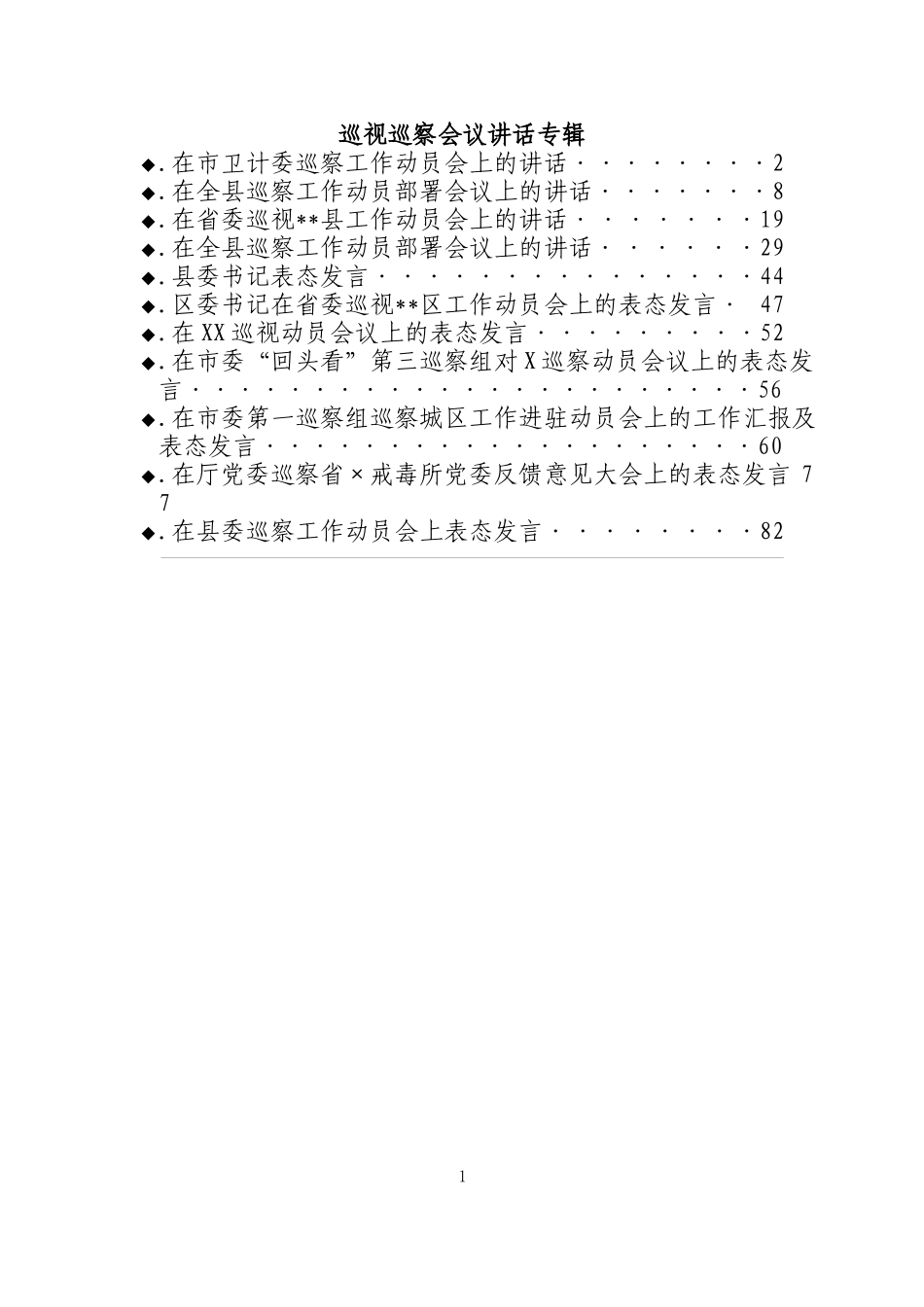 巡视巡察会议讲话专辑_第1页