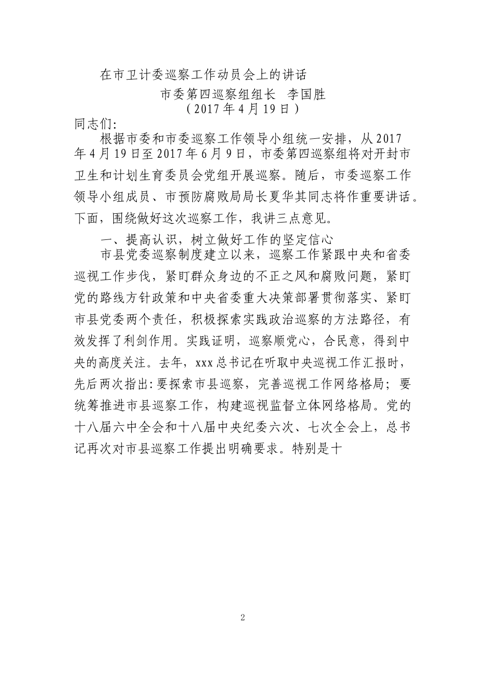 巡视巡察会议讲话专辑_第2页