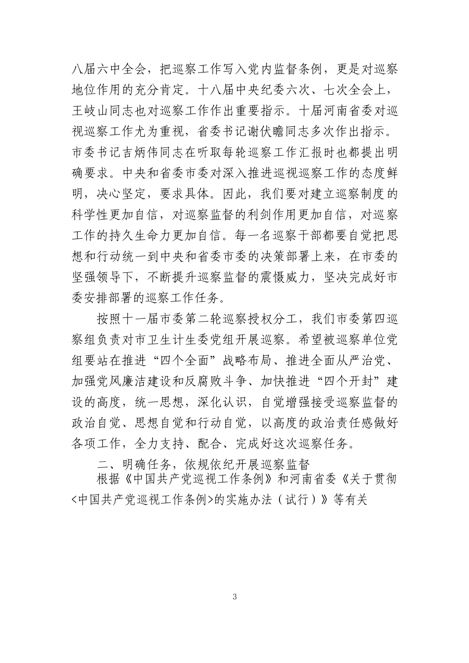 巡视巡察会议讲话专辑_第3页