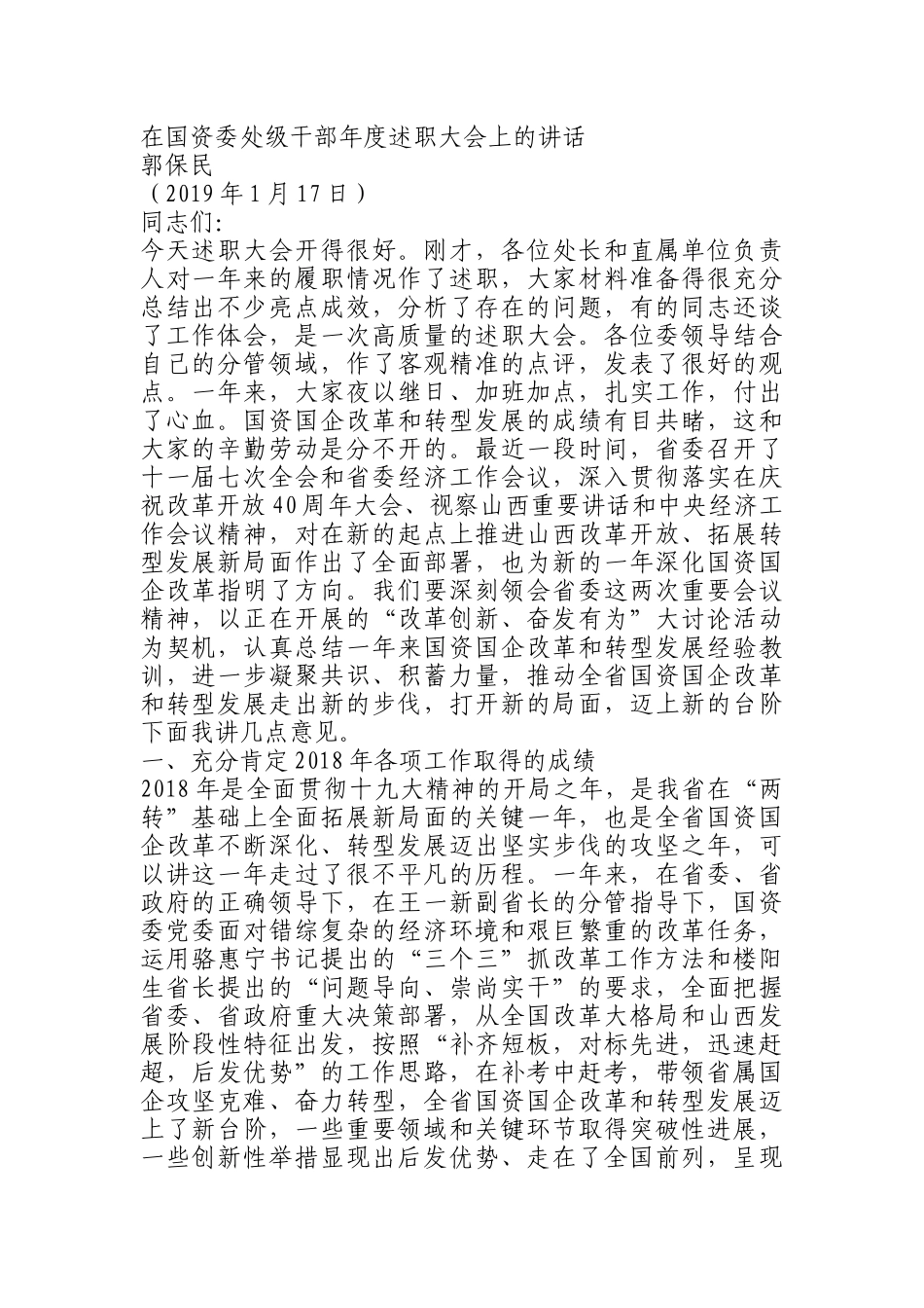 在国资委处级干部年度述职大会上的讲话(1)_第1页